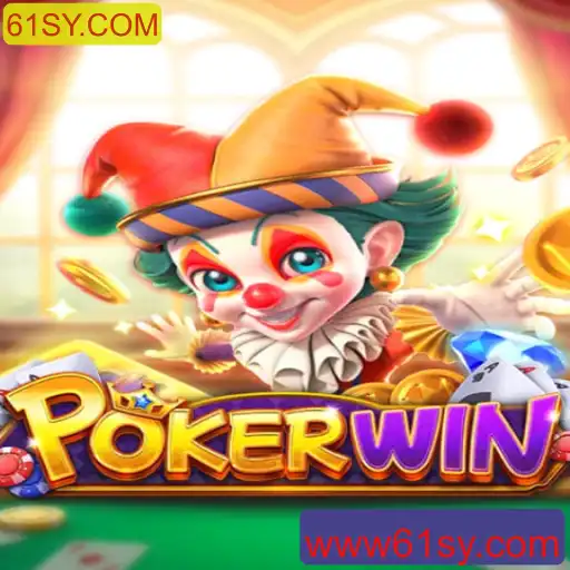 POKERWIN: Desvendando o Jogo de Cartas mais Empolgante de 61SY.COM